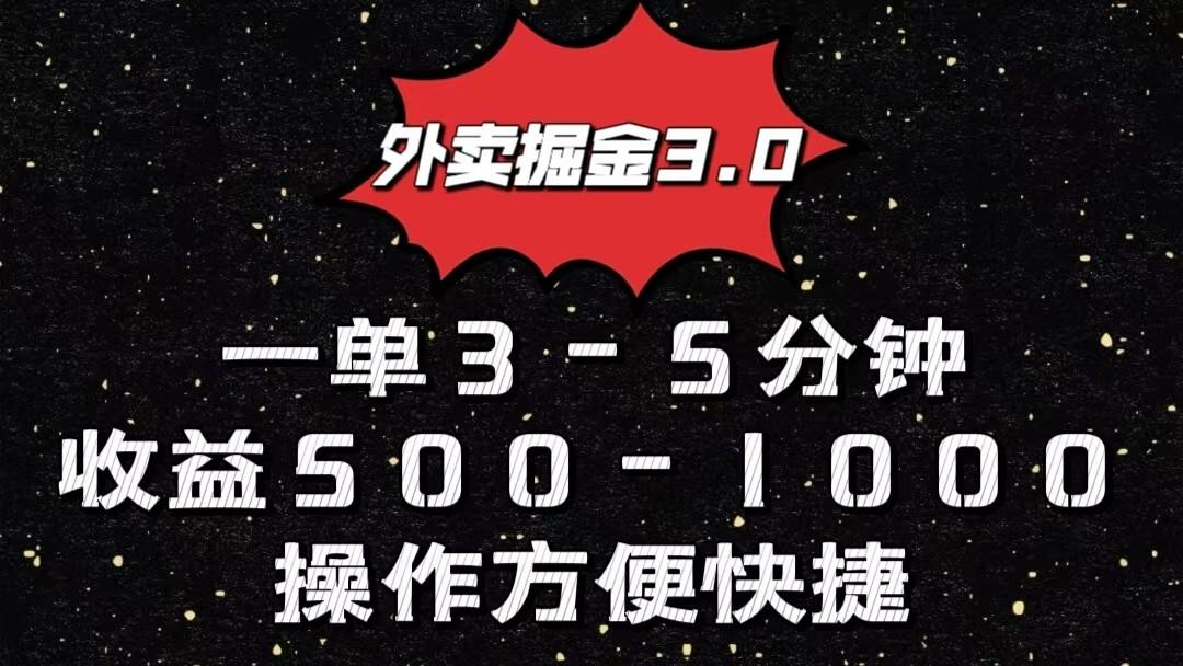 外卖掘金3.0玩法，一单500-1000元，小白也可轻松操作-南友云赚
