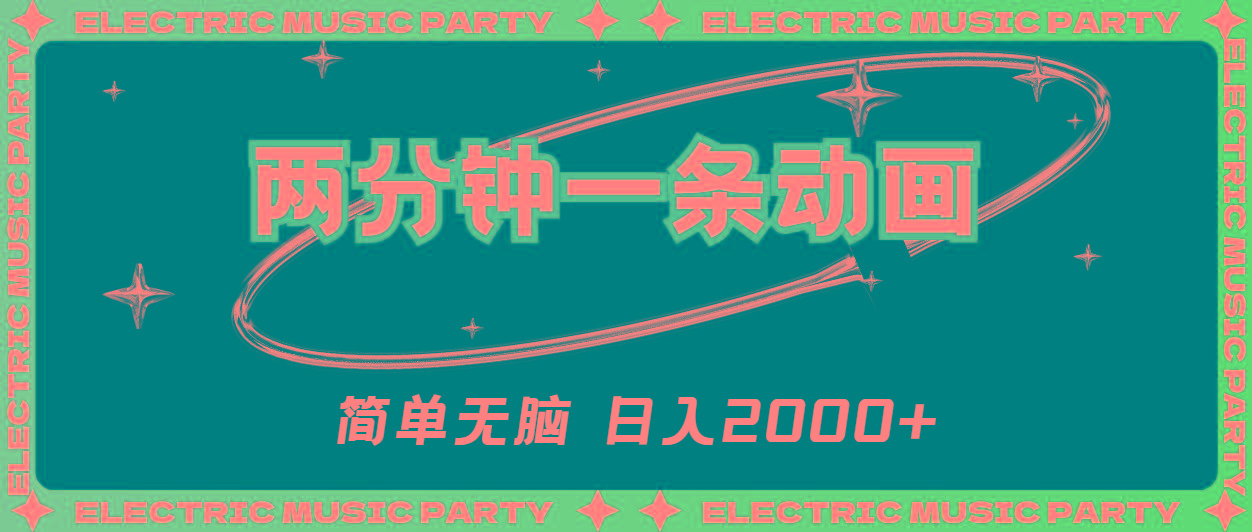 2分钟一条原创动画，简单无脑，日入2000+-南友云赚