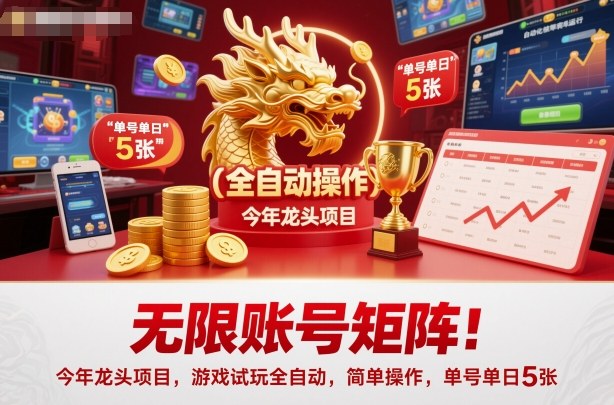 aacb6dfc8d4da8e130950315448f4e43.jpeg 无限账号矩阵!今年龙头项目,游戏试玩全自动,简单操作,单号单日5张【揭秘】