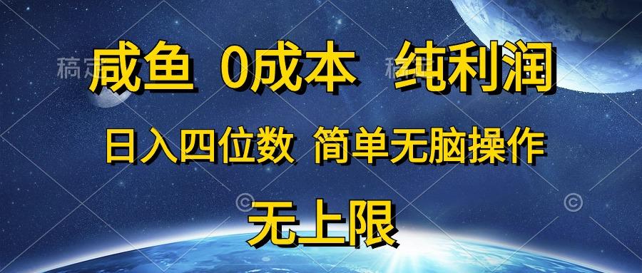 咸鱼0成本，纯利润，日入四位数，简单无脑操作-南友云赚