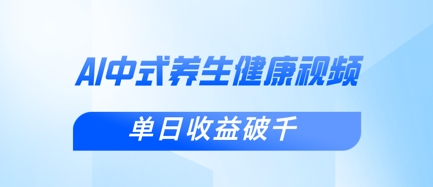 aae9134891ede4b70b454ff321f93d05.jpeg 新手小白使用DeepSeek制作中式健康视频,一条视频涨粉1W+,单日收益破千