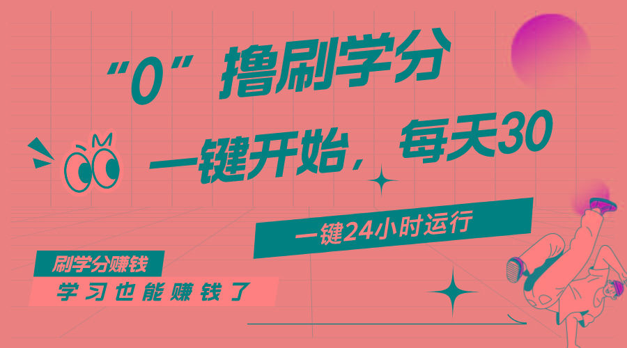 最新刷学分0撸项目，一键运行，每天单机收益20-30，可无限放大，当日即…-南友云赚