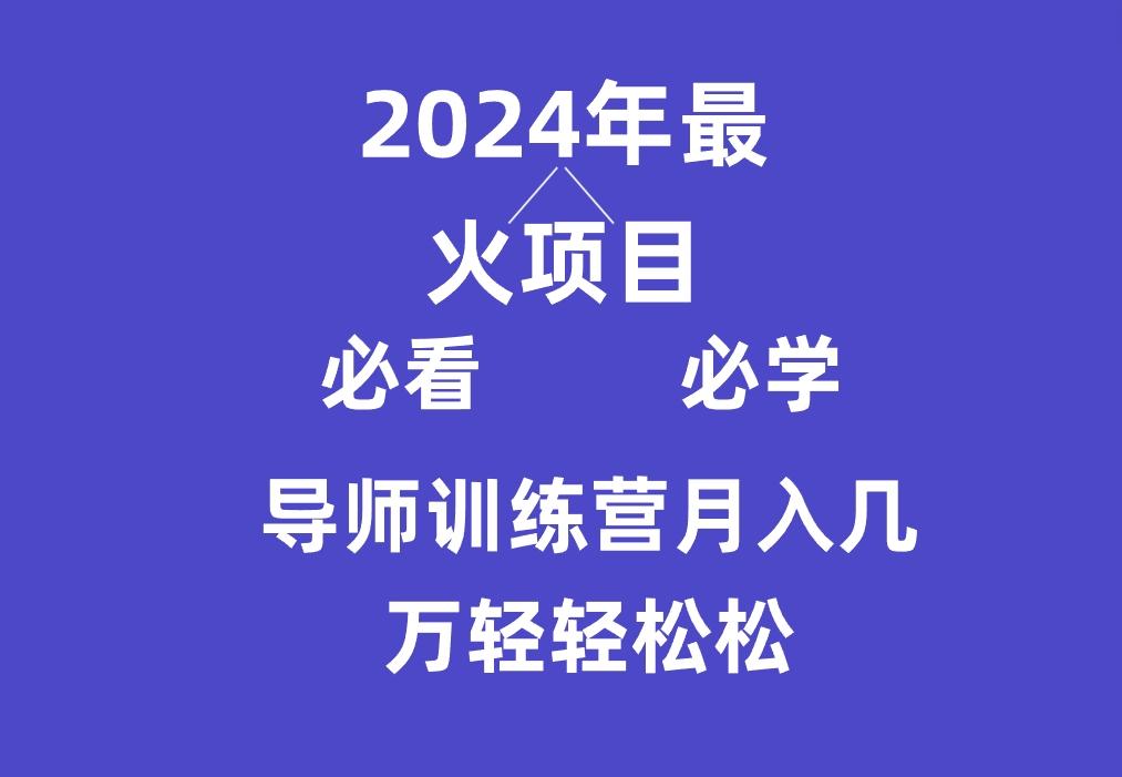 导师训练营互联网最牛逼的项目没有之一，新手小白必学，月入3万+轻轻松松-南友云赚