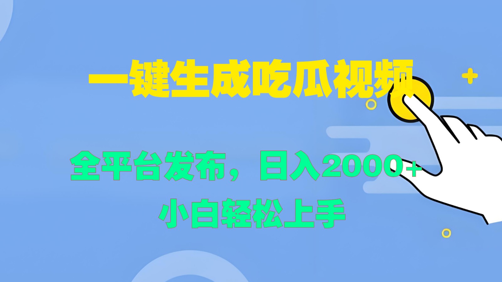 一键生成吃瓜视频,全平台发布,日入2000+ 小白轻松上手-南友云赚