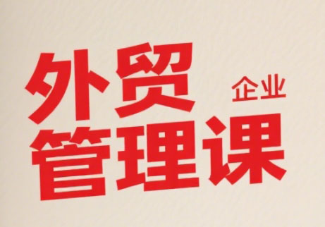 Luis老师·中小外贸企业管理课-南友云赚