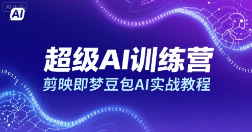 超级AI训练营，剪映即梦豆包AI实战教程-南友云赚