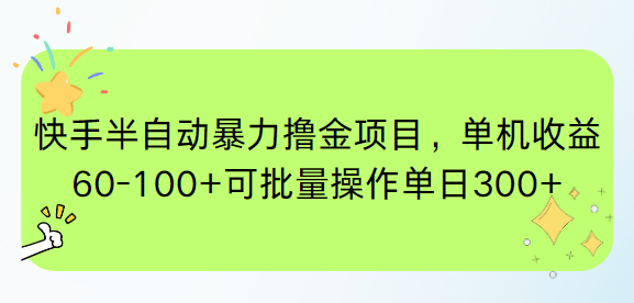 快手半自动暴力撸金项目，单机收益60-100+可批量操作单日300+-南友云赚