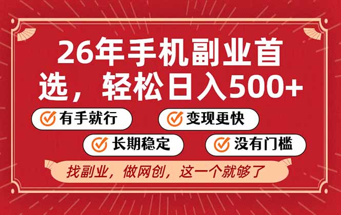 26年首选的副业，无操作门槛，稳稳日入500+，可矩阵放大-南友云赚