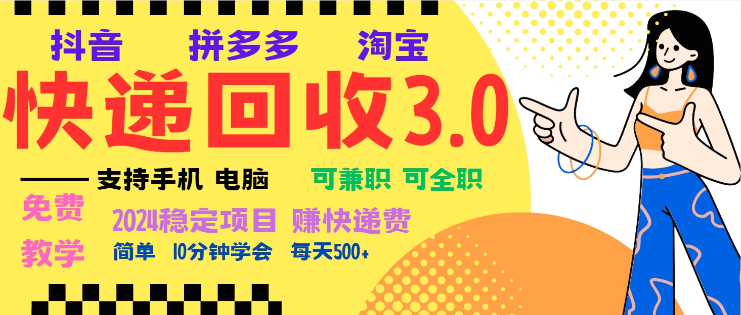 暴利快递回收项目,多重收益玩法,新手小白也能月入5000+!可无...-南友云赚