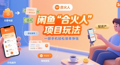 闲鱼“合火人“项目玩法一部手机轻松接单挣钱-南友云赚