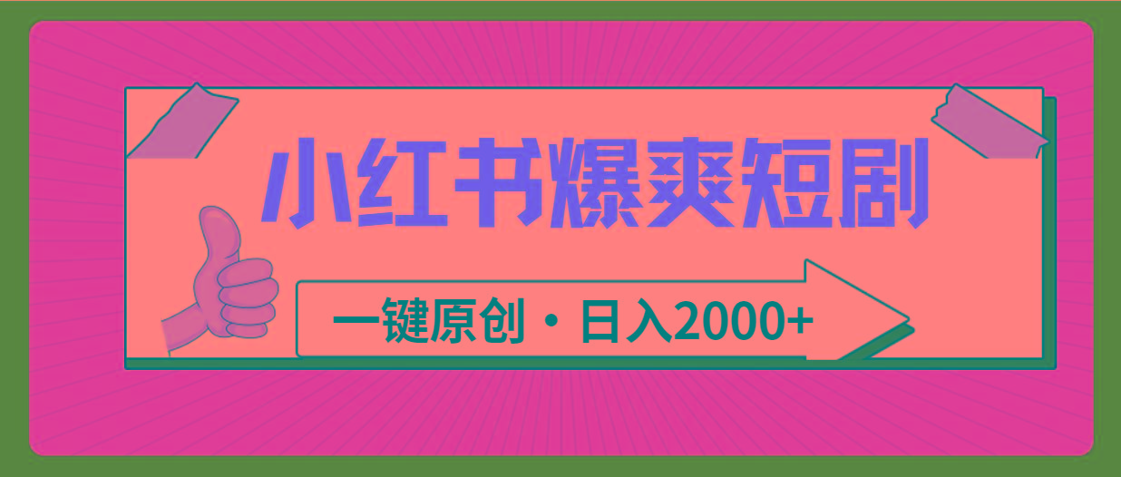 ab92588cef54ed46dfa740a8de01fed9.jpeg (9498期)小红书,爆爽短剧,一键原创,日入2000+