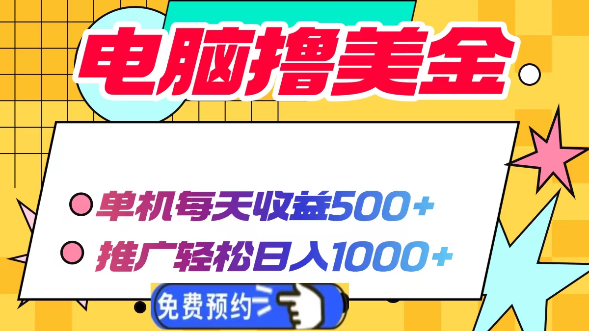 电脑撸美金项目，单机每天收益500+，推广轻松日入1000+-南友云赚