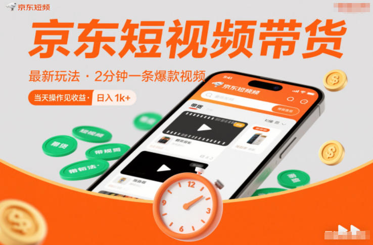 京东短视频带货最新玩法，2分钟一条爆款视频，0粉丝，0保证金，当天操作见收益，日入1k+【揭秘】-南友云赚