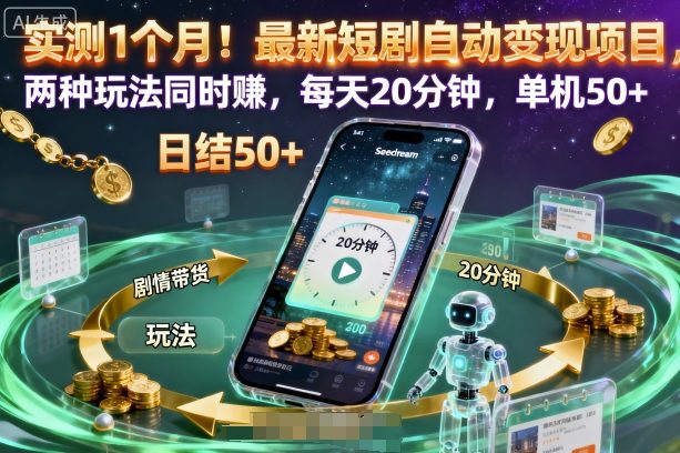 实测1个月！最新短剧自动变现项目，两种玩法同时賺，每天20分钟，单机50+【揭秘】-南友云赚