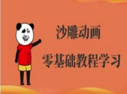 abf47991d3628fb5217ffa23db74bf19.jpeg 沙雕动画制作课程-沙雕人物动画教程