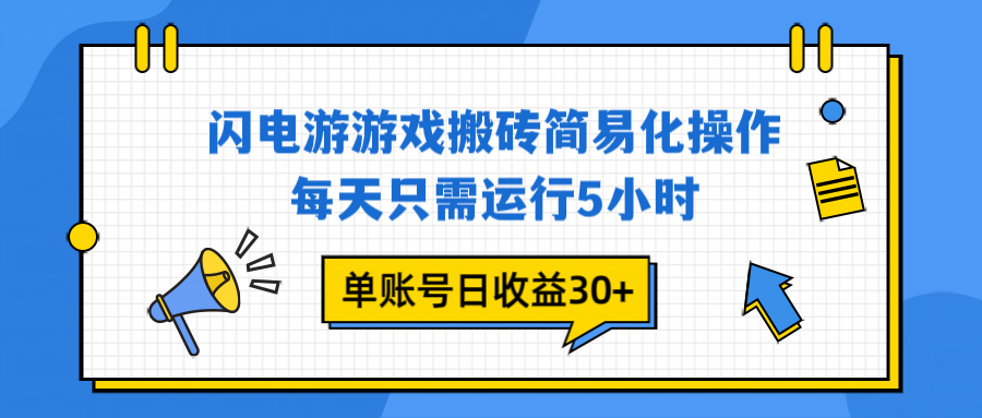 闪电游 游戏试玩 每天只需运行5小时 单账号日收益30+当天上车当天就可以变现-南友云赚