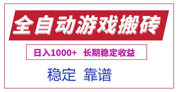 全自动游戏电脑掘金搬砖，日入1000+长期稳定收益-南友云赚