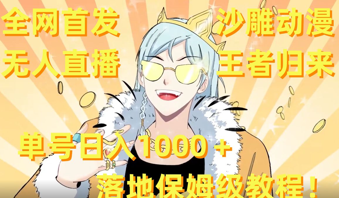 ac3eb201e6ff93d8ed3a00b3d5b5aa99.jpeg 全网首发,沙雕动漫无人直播王者归来!单号日入1000+落地保姆级教程【揭秘】