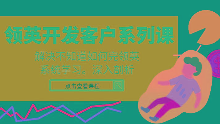 领英开发客户系列课，课程精讲解决不知道如何完领英，系统学习，深入剖析-南友云赚