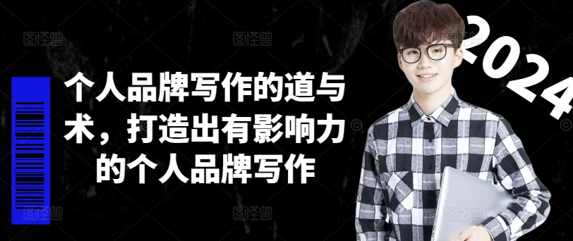 个人品牌写作的道与术，打造出有影响力的个人品牌写作-南友云赚