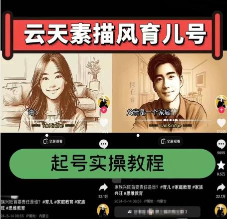 云天素描风育儿号，起号实操全流程，爆赞爆火，涨粉带货嘎嘎快-南友云赚