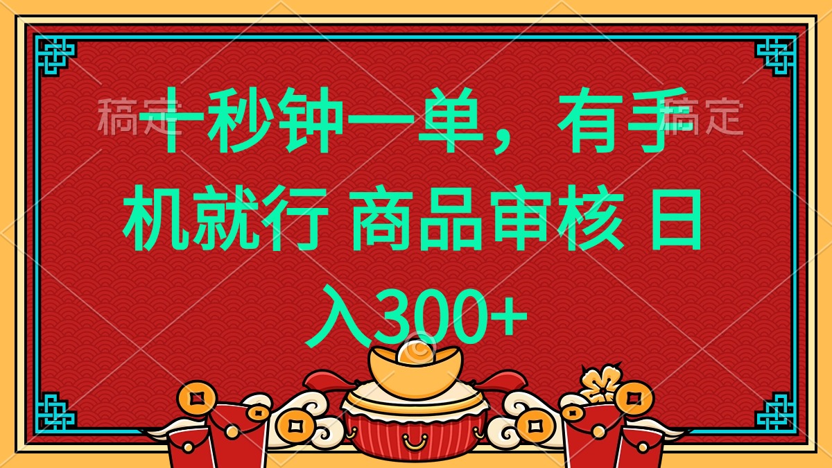 十秒钟一单 有手机就行 随时随地都能做的薅羊毛项目 日入400+-南友云赚
