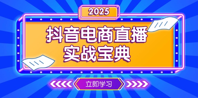 抖音电商直播实战宝典，从起号到复盘，全面解析直播间运营技巧-南友云赚