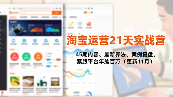 ad0afd67dd7e1738cb2a6f68cb675fd9.jpeg 淘宝运营21天实战营,45期内容、最新算法、案例复盘,紧跟平台年入百万(更新11月