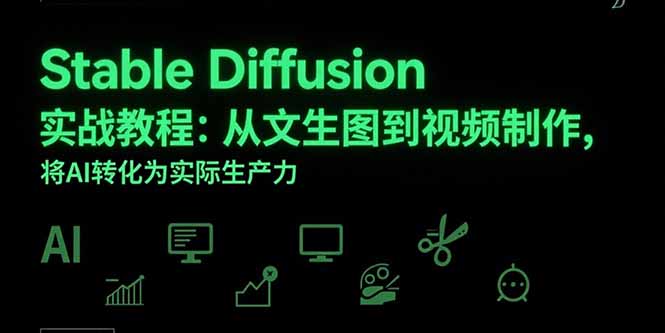 ad17f4118ba8449e035288eb2a50f741.jpeg Stable Diffusion实战教程:从文生图到视频制作,将AI转化为实际生产力