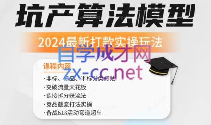 沐网商·2024最新坑产算法模型打款玩法系列-南友云赚