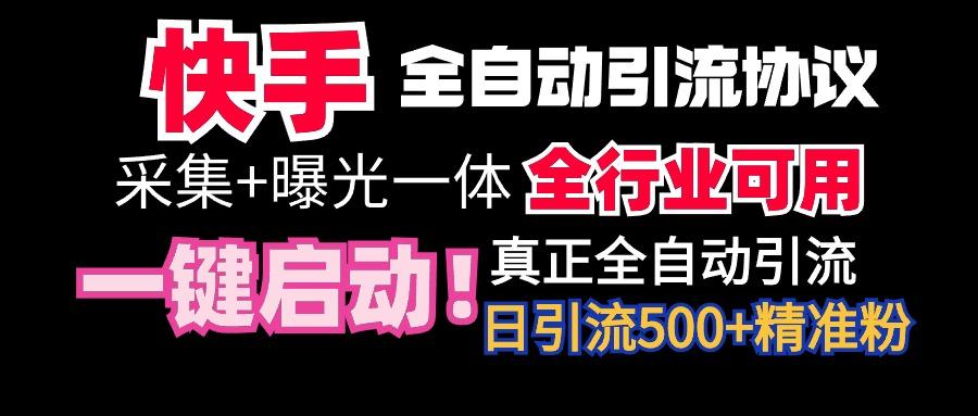 【全网首发】快手全自动截流协议，微信每日被动500+好友！全行业通用！-南友云赚