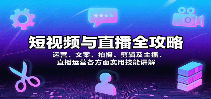 短视频与直播全攻略：运营、文案、拍摄、剪辑及主播、直播运营各方面实用技能讲解-南友云赚