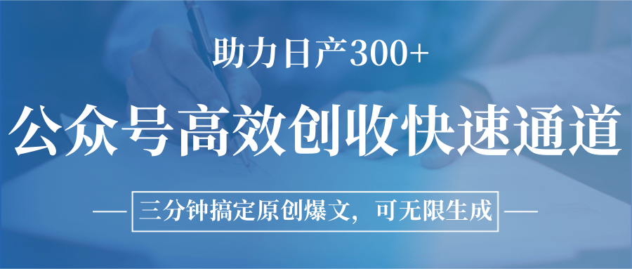 公众号高效创收快速通道，三分钟搞定原创爆文，助力日产300+-南友云赚