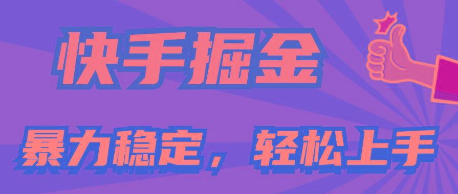 add2a9db79d85026f614635ccd58fd41.jpeg 快手掘金双玩法,暴力+稳定持续收益,小白也能日入1000+