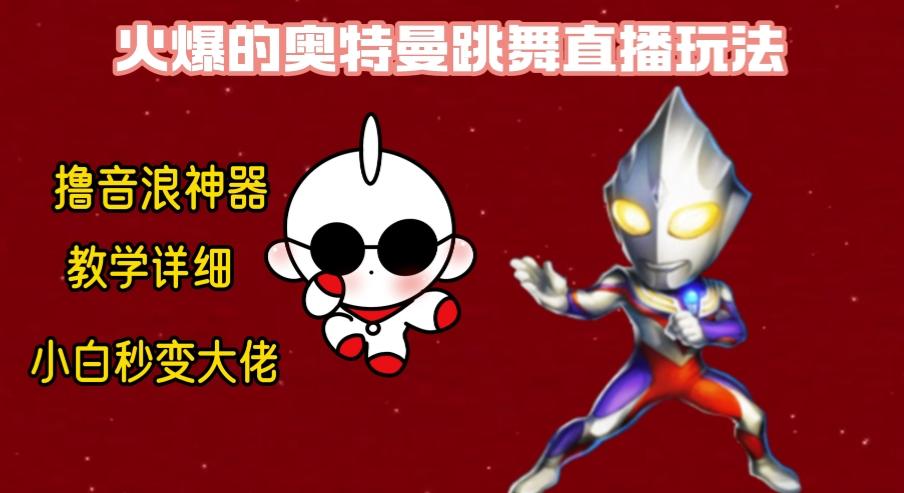 最新奥特曼无人直播整蛊玩法，保姆级教学撸音浪神器-南友云赚