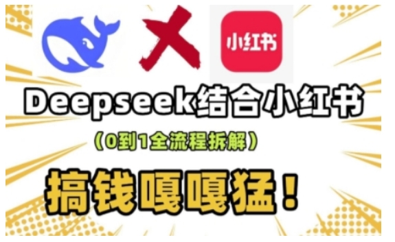 ae014be2d664b6e327ca8979590a92f0.jpeg deepseek+小红书打造流量生产线实操课,0到1全流程拆解,搞钱嘎嘎猛