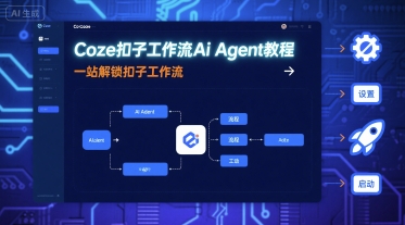 ae05b83f181b0d8789e2be572c8def57.jpeg Coze扣子工作流Ai Agent教程,一站解锁扣子工作流