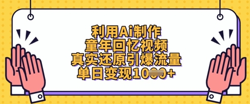利用Ai制作童年回忆视频，真实还原引爆流量，单日变现数张-南友云赚