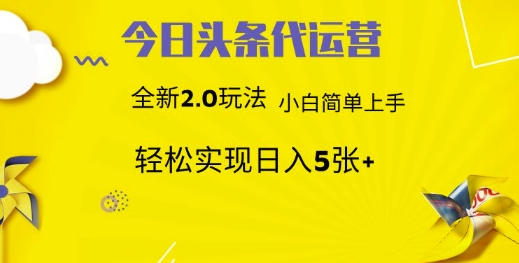 今日头条矩阵系统代运营 批量生成文章 次日见收益 躺赚月入3000+-南友云赚