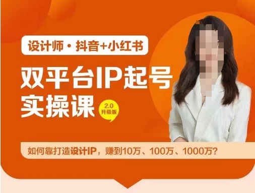 双平台IP起号实操营，教你如何靠打造设计IP，赚到10万、100万、1000万?-南友云赚