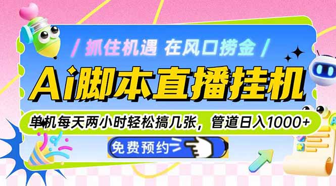 aeb44d90e54df248a80083bf24860059.jpeg Ai脚本直播挂机单机每天俩小时轻松搞几张,管道收益轻松日入1000+