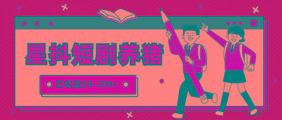 星抖短剧养猪,闲鱼出售金币,日收益50-200+,零成本副业项目-南友云赚