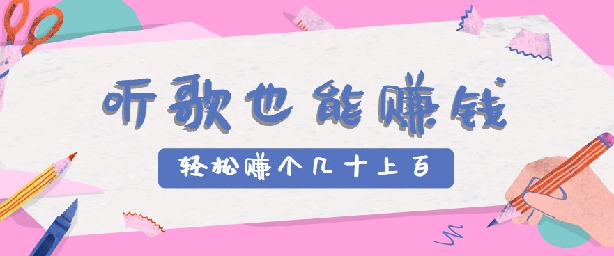 听歌也能赚钱2.0,无门槛要求,只需简单的几步,就能轻松赚个几十甚至上百。-南友云赚