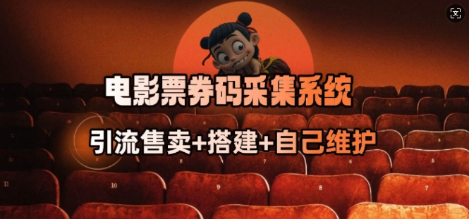 aee19d2b62a3182c6182016ec9ef8eef.jpeg 电影票券码采集系统_从商户放单转型做抢单达人