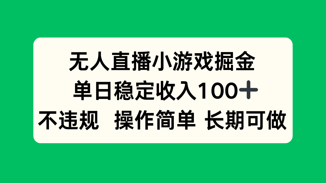 无人直播小游戏掘金，单日稳定收入100+，不违规操作简单 长期可做-南友云赚