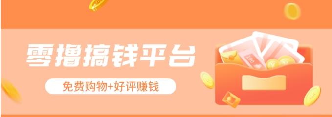 零撸搞钱平台,免费领东西+好评赚钱,新手日赚三五十问题不大。-南友云赚