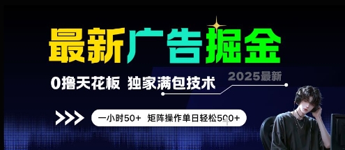 最新广告掘金，0撸天花板，不养机，独家满包技术 一小时50+，矩阵操作单日轻松5张【揭秘】-南友云赚
