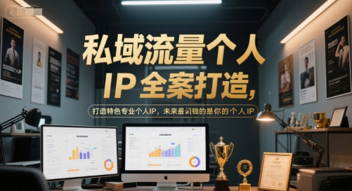 af3a665d9e933bc44fbd15ffca0b60f0.jpeg 私域流量个人IP全案打造,打造特色专业个人IP,未来最值钱的是你的个人IP