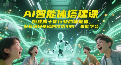 af4e7bfadd45b8bfda640f63dddb84d3.jpeg AI智能体搭建课,搭建属于你行业的智能体,没有编程基础的技术小白,也能学会