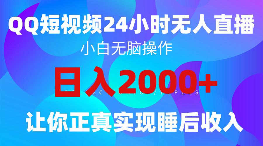 (9847期)2024全新蓝海赛道，QQ24小时直播影视短剧，简单易上手，实现睡后收入4位数-南友云赚